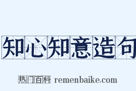 知心知意造句是什么意思的图片